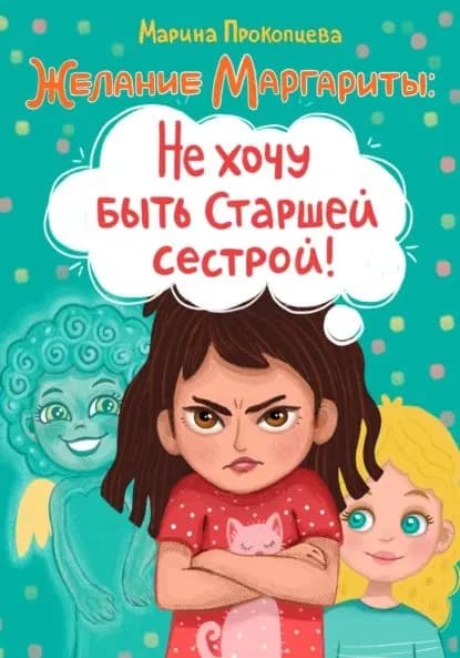 Желание Маргариты: Не хочу быть старшей сестрой! | Прокопцева Марина | Электронная книга
