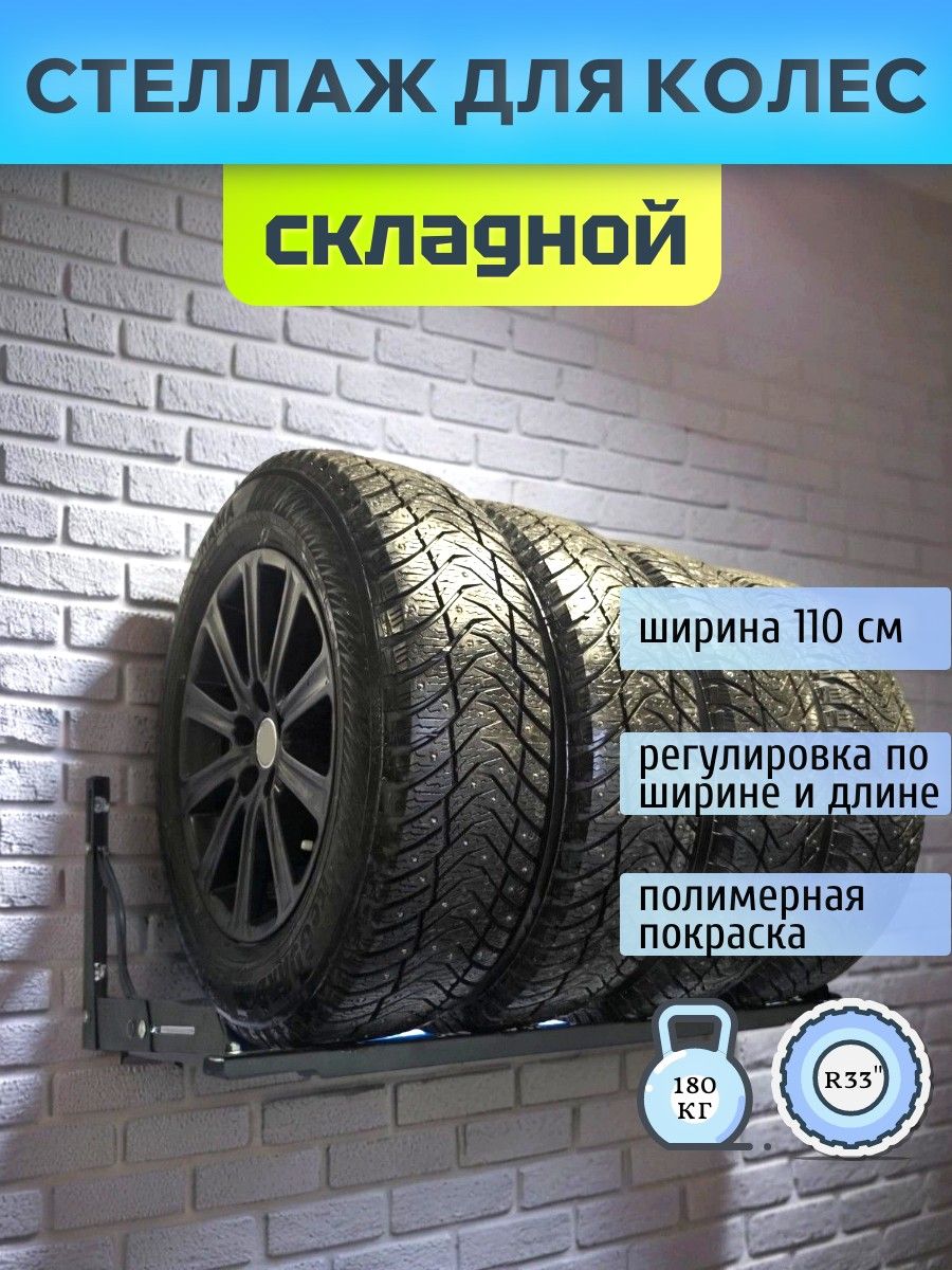 Стеллаж (кронштейн) для хранения автомобильных колес, шин, резины.