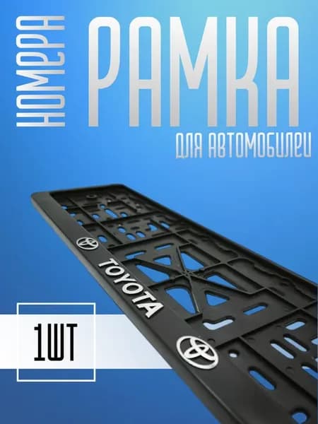 Рамка для номера автомобиля Toyota,Тойота 1шт