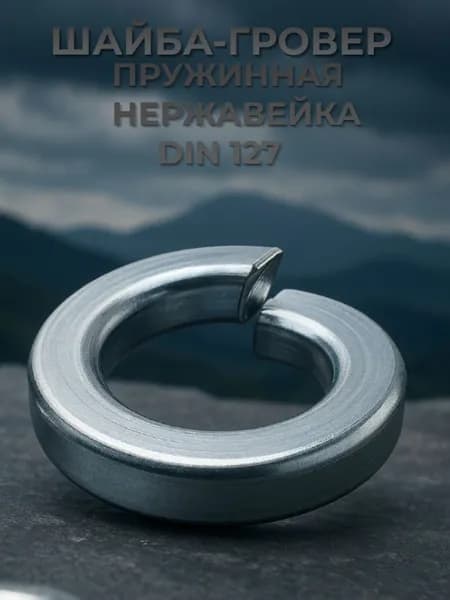 Шайба гровер М8 нержавеющая сталь А2 DIN 127 4шт