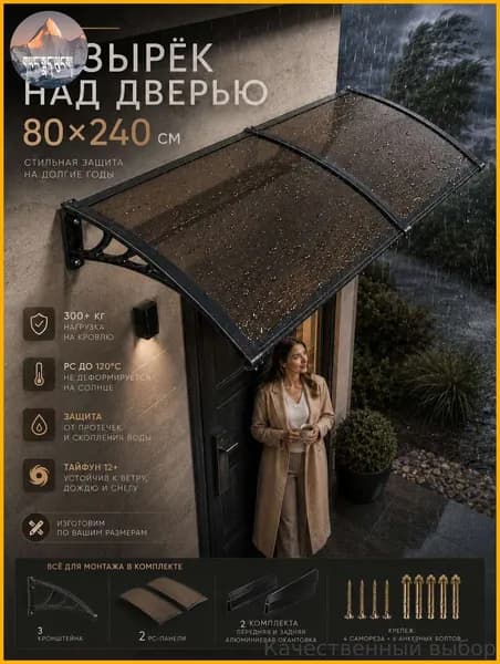 Навес для крыльца, подходит для дверей/ окон, черных кронштейнов и коричневых поликарбонатных панелей, 80*240 см