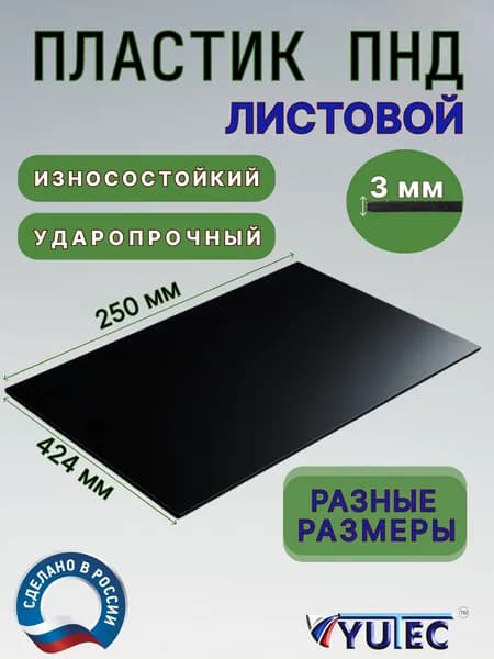 Лист ПНД 3 мм пластиковый черный 424х250 мм, (пластик листовой)