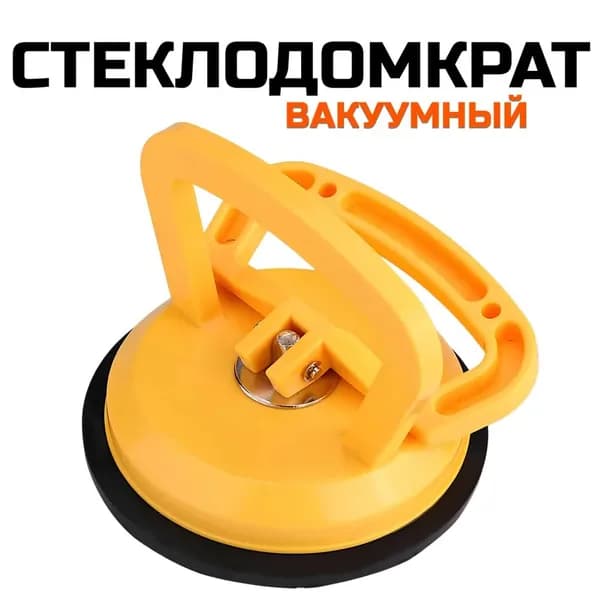Вакуумная присоска (стеклодомкрат) для переноски стекла, для удаления вмятин 55мм