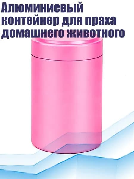 Алюминиевый контейнер для праха домашнего животного, Розовый