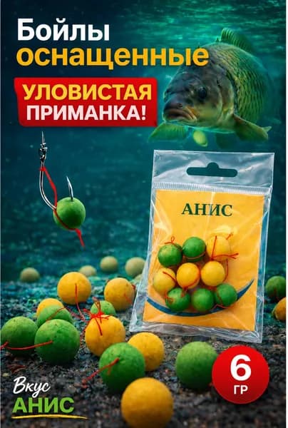 Бойлы оснащенные "Анис", готовая оснастка, приманка на карпа и карася, желто зеленые 6 гр