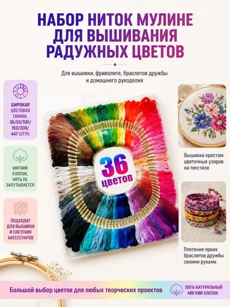 Набор ниток мулине для вышивания, 36/50/100/150/200/447 шт. радужные цвета. Для вышивки, фриволите, браслетов дружбы и рукоделия