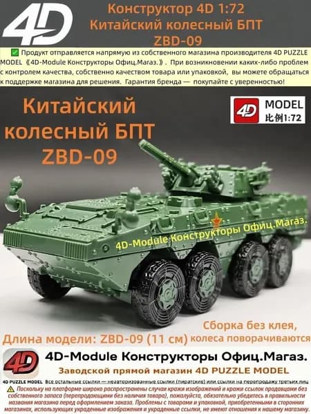Конструктор 4D 1:72 Китайский колесный БПТ ZBD-09 (коллекционный)