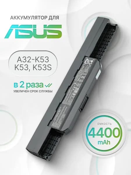 Аккумулятор для Asus A32-K53 , K53S , A41-K53 , K53E , X54H , A53S , K53T (49Wh, 11.1V)