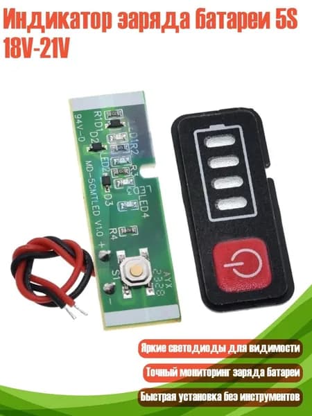 Индикатор заряда батареи 5S 18V-21V