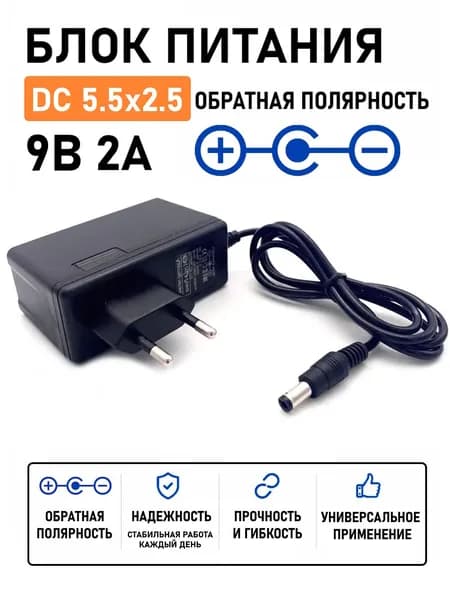 Блок питания 9В 2А ( 9V / 2A ) внут."-" вн "+", штекер 5.5x2.5мм, обратная полярность, индикатор питания