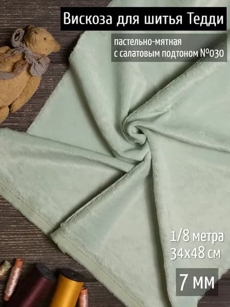Вискоза пушистая 7 мм ткань для пошива Мишек Тедди 48х34 см