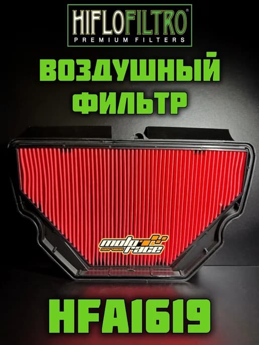 Воздушный фильтр HFA1619 для Honda CBR600F
