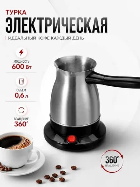 Турка электрическая для кофе кофеварка электротурка