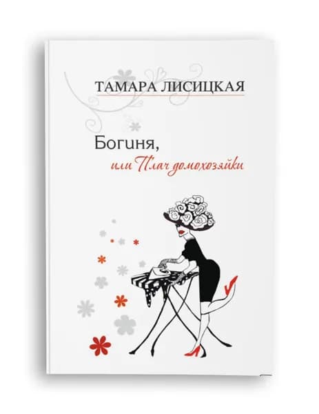 Богиня, или Плач домохозяйки | Лисицкая Тамара