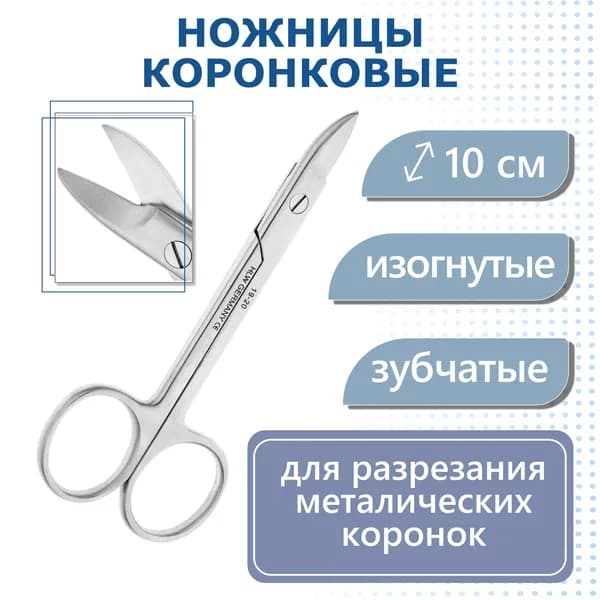 Ножницы коронковые изогнутые, зубчатая поверхность, 10 см /19-20*/000-472 19-20* HLW