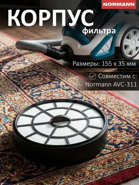 Фильтр HEPA для пылесоса Normann AVC-311
