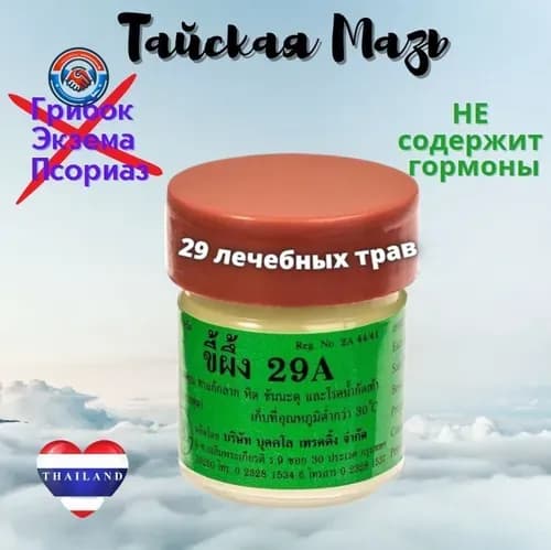 Тайская мазь Король кожи 29A от псориаза, лишая, грибка и угрей, натуральное серно-салициловое средство для восстановления и обновления кожи