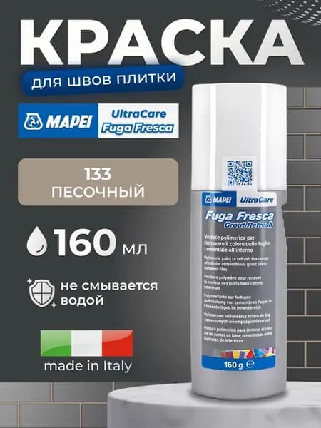 Краска для швов UltraCare Fuga Fresca 133 Песочный