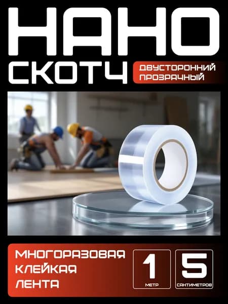 1м-5см Нано скотч многоразовый двусторонний прозрачный. Клейкий силиконовый скотч для ремонта, монтажа, крепления.