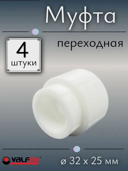 Муфта полипропиленовая переходная ВН/ВН 32х25 мм, VALFEX, Россия (4 штуки)