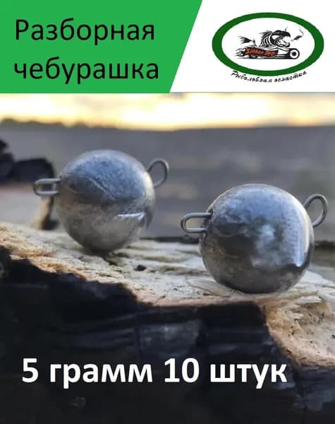 Разборные чебурашки 5 грамм 10 штук