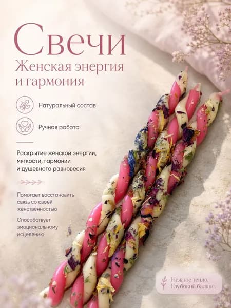 Свеча женская энергия и гармония