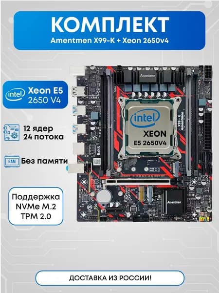 Amentmen Комплект Amentmen X99-K 2650v4, LGA 2011-3, DDR4L, Материнская плата