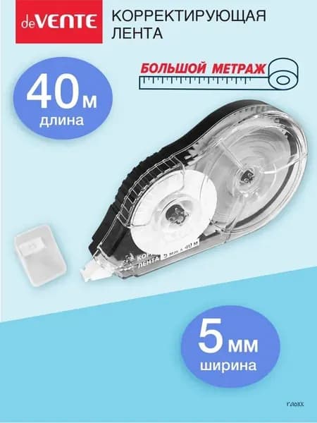 Корректор ленточный канцелярский, штрих замазка 40 метров