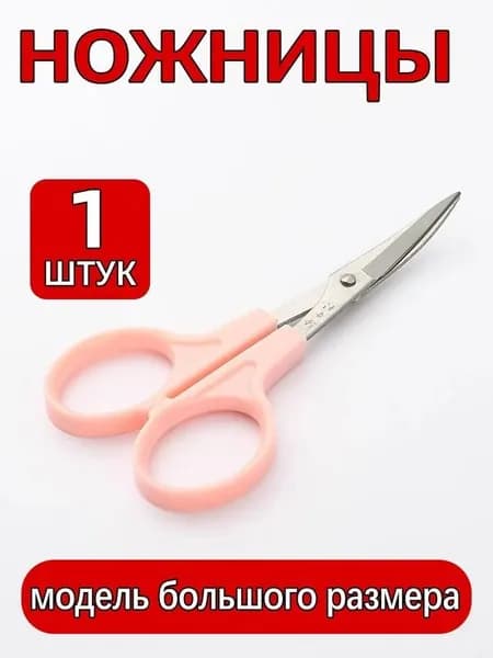 Ножницы