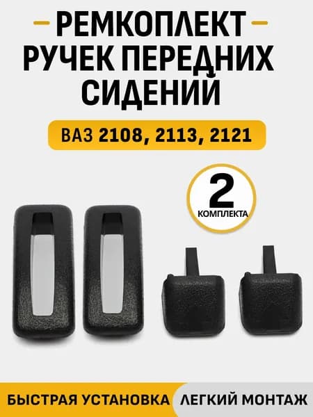 Ремкомплект ручки откидывания переднего сиденья совместим с ВАЗ 2108, 2113, 2121 - 2 шт.