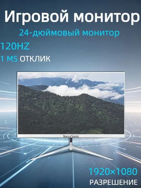 VecorSonic 24" Монитор 120 герц, FULL-HD, IPS (3C24 1k 120Hz ZB-nh18), IPS, 1920x1080 Full HD, 120 Гц, белый