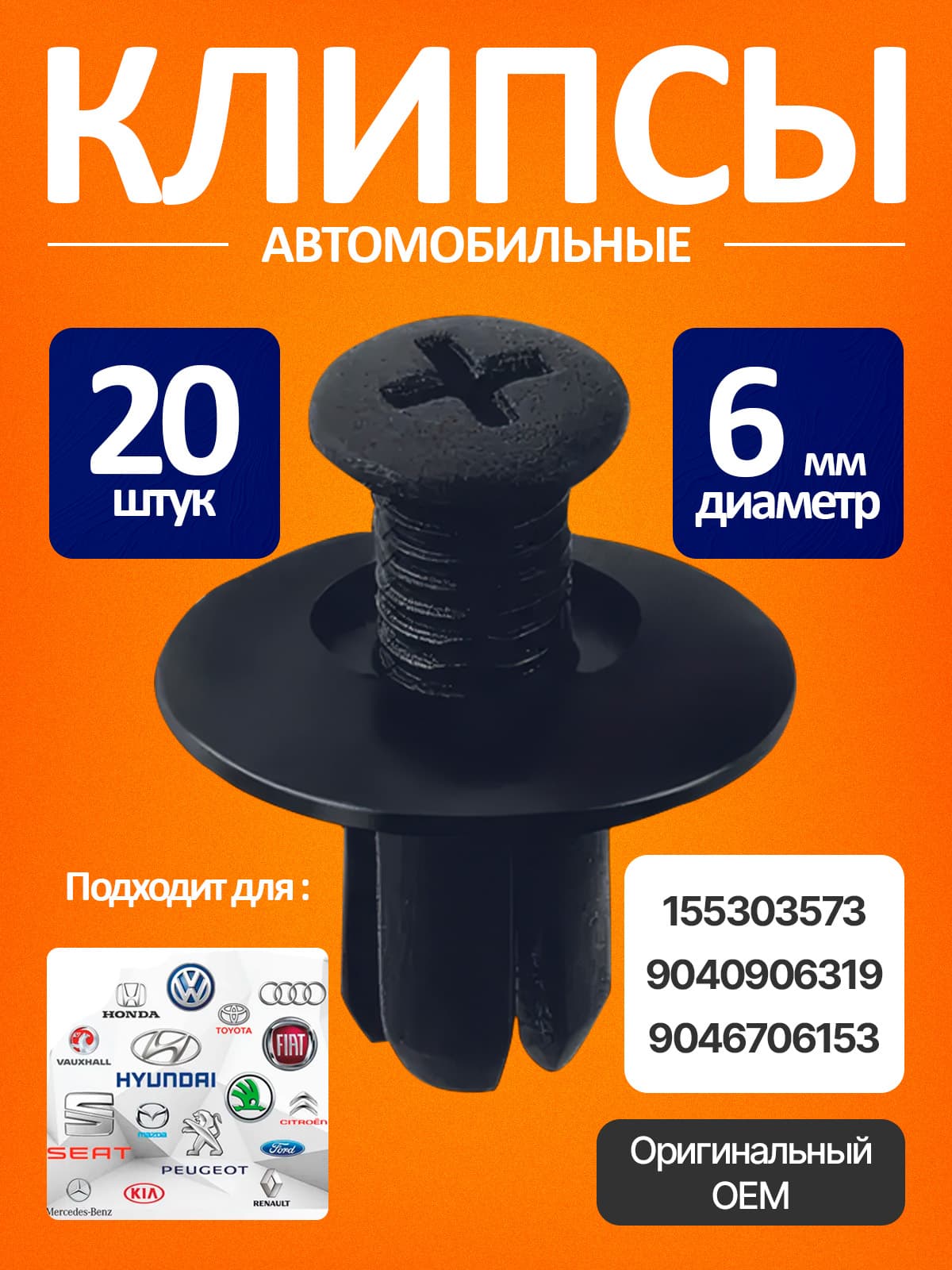 Клипса автомобильная 6мм