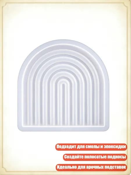 Силиконовые формы для подставок с полосатым узором, поднос с арочной дверью, DIY, - 6