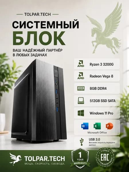 Tolpar Tech Системный блок (AMD Ryzen 3 3200G, RAM 8 ГБ, SSD 512 ГБ, AMD Radeon RX Vega 8, Windows 11 Pro), TT-R3200-V8-8-512, черный