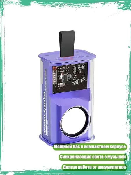 Компактная портативная Bluetooth-колонка с прозрачным корпусом, Фиолетовый