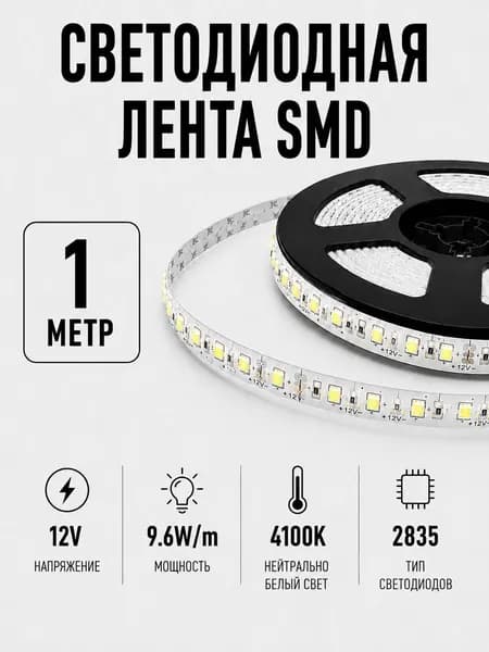 Светодиодная лента 1 метр 12V 9.6 W/м Нейтрально белый 4100K
