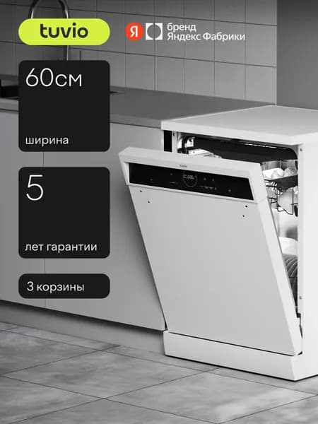 Посудомоечная машина Tuvio DF63MD6WS1, 5 лет гарантии, 60 см, 14 комплектов, 6 программ, белый, Яндекс Фабрика