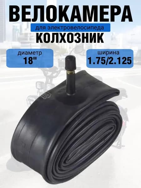 Велосипедная камера 18 дюймов х1.75/2.125 (подходит для электровелосипедов Колхозник, минако v8 pro)