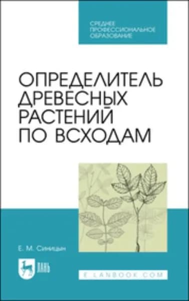 Определитель древесных растений по всходам | Синицын Евгений Михайлович | Электронная книга