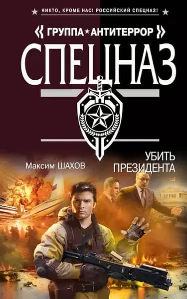 Убить президента | Шахов Максим Анатольевич | Электронная книга