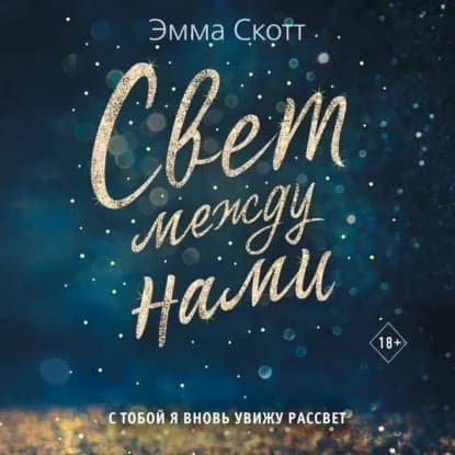 Свет между нами | Скотт Эмма | Электронная аудиокнига