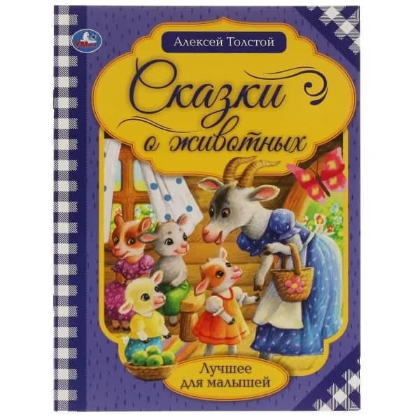 Книга "Сказки о животных" А. Н. Толстого - лучшее для малышей!