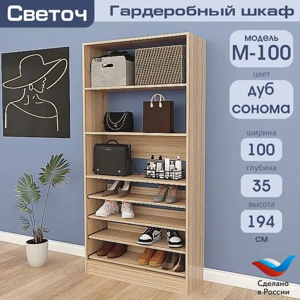 Гардеробный шкаф Светоч М100, ЛДСП, 100х35х194, Дуб Сонома