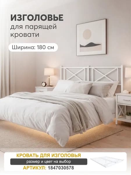 Изголовье для кровати Лофт 180 см металлическое, Белый