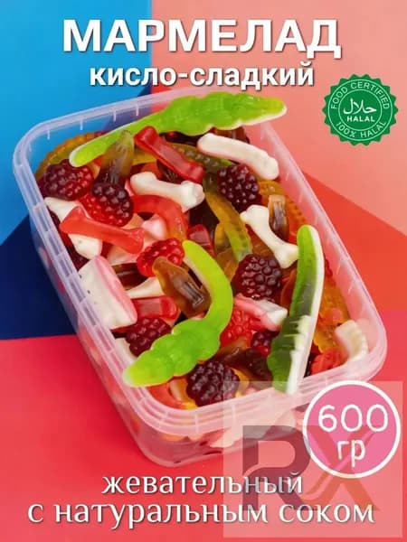 Мармелад жевательный КИСЛО-СЛАДКИЙ (600 ГР), халяль, натуральный без ГМО и глютена