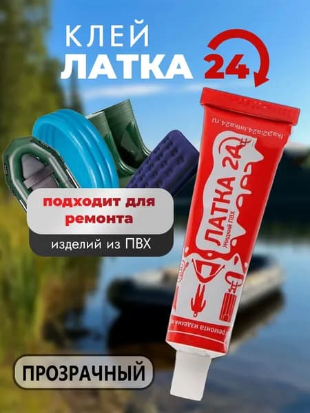 Жидкий клей "Латка 24" прозрачный для ремонта лодок, надувных матрасов и других изделий из ПВХ