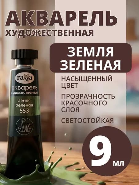 Акварель художественная Гамма "Старый Мастер" земля зеленая, 9мл, туба (111021553)