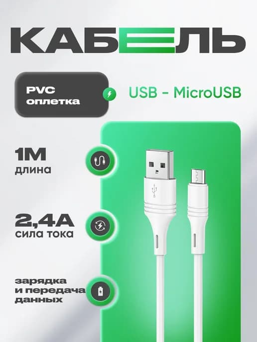 Кабель Micro USB 1 метр для зарядки телефона