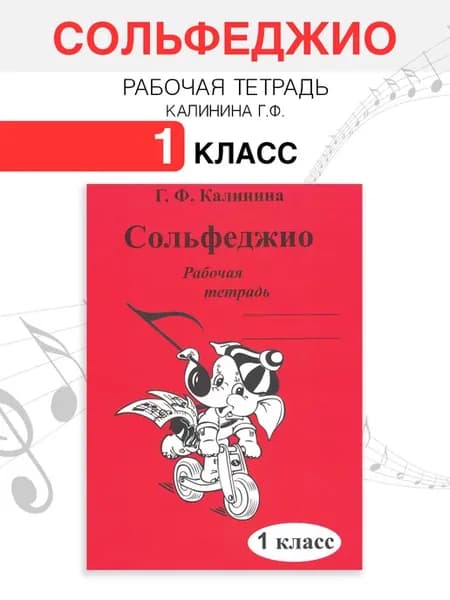 Сольфеджио 1 класс рабочая тетрадь Г.Ф