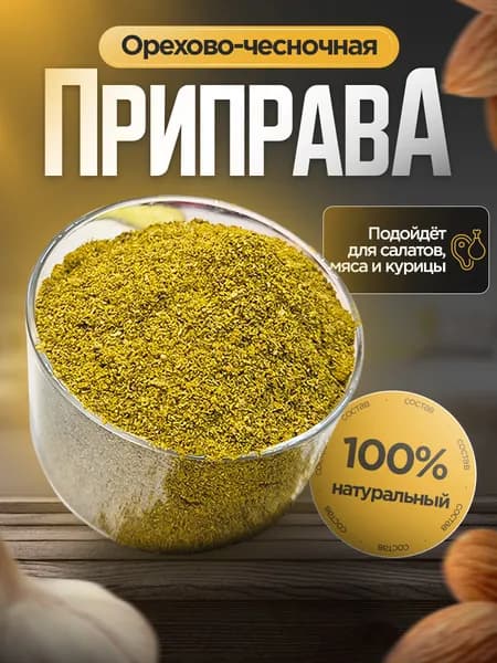 Приправа орехово-чесночная 50г для салатов, мяса, курицы